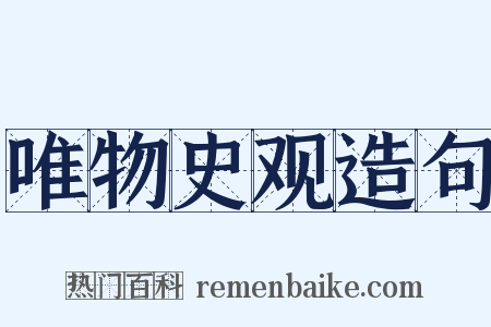 唯物史观造句是什么意思的图片